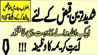 Wazifa for most severe constipation | shaded tarin qabz ke Liye | Dua Islamic channel |#constipation