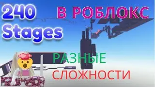 🎀ОББИ ОТ НУБА ДО ПРО! Roblox||🎀 Silly's Difficulty Chart Obby 2🔥