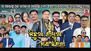 Michhua Radhua Gapa Sarila | Rautarapalli Jatra 2025 | Odia Full Jatra | Saipriya Jatra