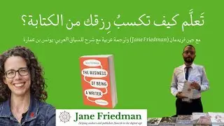 دورة جين فريدمان (Jane Friedman) عن كيفية كسب العيش من الكتابة | الدرس 3