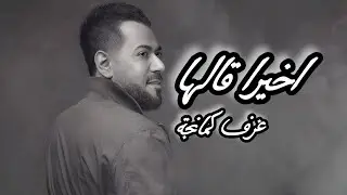 اخيرا قالها ( عزف كمانجة ) عزف رائع حزين BY : MUSIC RETURN 2026