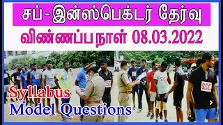 SI Syllabus 2022 || SI Exam preparation in tamil || SI Notification 2022 || tnusrb latest news today