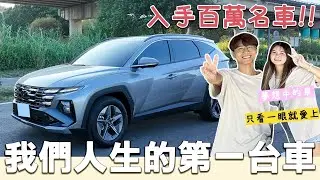我們買了人生中的第一台車🚗｜奢華內裝與科技感座艙！成為了夢寐以求的百萬名車車主！Hyundai Tucson L。2025 Tucson