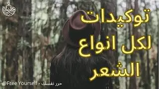 توكيدات لكل انواع الشعر | شعري يزداد جمالًا كل يوم | ترددات عالية