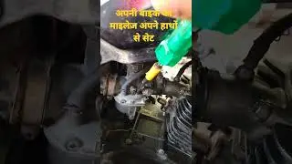 बाइक का माइलेज अपने हाथों से सेटिंग करे 👍 #हीरो #tvs #स्प्लेंडर