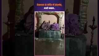 हैदराबाद के मंदिर में तोड़फोड़, भारी बवाल | Goddess Idol at Bhoolaxmi Temple Vandalized In Hyderabad