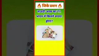 How much is 1 Saudi Arabian rupee in India? Gk in Hindi #gkinhindi​