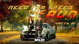 [NFS The RUN] 21 - ТЕПЕРЬ МЫ В ХОЛОДИЛЬНИКЕ