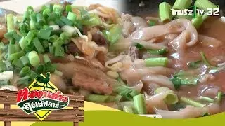 ก๋วยเตี๋ยวโบราณขายเฉพาะวันอังคาร | ตะลอนข่าวสุดสัปดาห์ | 23-07-60 | 1/4
