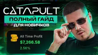 CATAPULT: ПОЛНЫЙ ГАЙД ДЛЯ НОВИЧКОВ