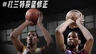 杜兰特投篮修正  手肘外翻有错吗？如何高效的修正投篮手手肘#篮球技巧 #杜兰特 #投篮技巧