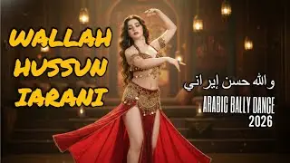 Wallah Hussun Iarani &ndash; Arabic Bally Dance 2026 | Hip Hop Fusion | Full Official Video