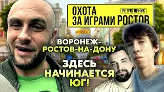 ВОРОНЕЖ - РОСТОВ / ПАША КИНАМАН / ОХОТА ЗА ИГРАМИ / ROAD - GAME - TRIP
