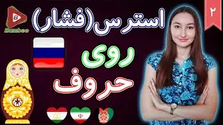استرس یا فشار روی حروف در کلمات روسی | آموزش زبان روسی | ❷ درس 2