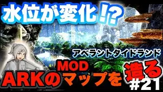 【ARKマップ制作】水位が変化する新エリア‼アベラントタイドランド&新生物制作 MOD制作初心者がARKのマップを1から作ってみた！！#21【ARK】【ark mod】【タエニアステラ】
