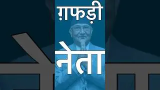 Nepali Politician ko Guff #nepal #election #news #youtubeshorts #electioninnepal