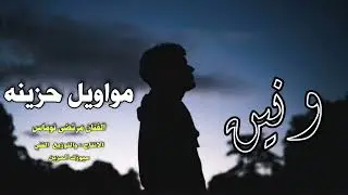 موال ونين يخبل | الفنان مرتضى نوماس جديد😢 2022+ (بسته ردح تخبل)