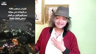 عند السيسي يولد الكفر ! لماذا يتمسك الرئيس المصري بمصطفى مدبولي رئيس لوزراء مصر مدي الحياة رغم فشله 