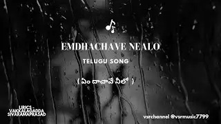 Emdhachave nealo ( ఏం దాచావే నీలో ) telugu best lirical song|| vsrchannel @vsrmusic7799 