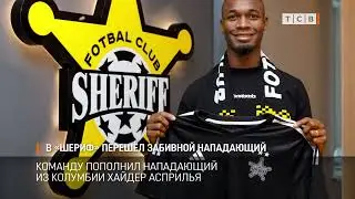 В &laquo;Шериф&raquo; перешёл забивной нападающий