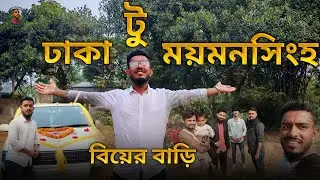 Dhaka To Moymonsingh | বিয়ের বাড়ি দাওয়াত | Village Vlog | Amazing Tour 😀 BD Mahee