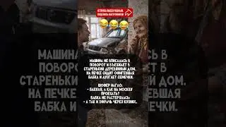 Поворот не туда😅#анекдот #прикол #смешно #деревня #юмор #shorts #rzhaka