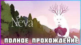 NEVA (2024) - полное прохождение [PC, FULL GAME]