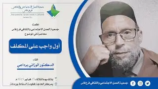 أول واجب على المكلف || الدكتور الوزاني برداعي