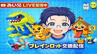 【フォートナイト】ブレインロット！！交換配信！！ルール守って楽しく遊ぼう♪♪