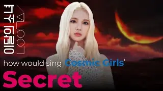 how would LOONA sing Secret by Cosmic Girls (WJSN)
