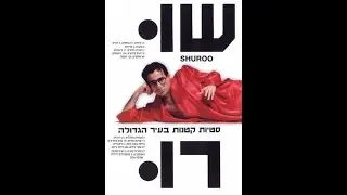 🎬 Shuroo (1990) | שוּרוּ &mdash; Full Movie 🎬