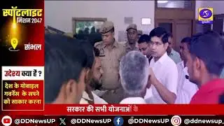 सरकारी दफ्तरों और फाइलों की पर्दादारी से बाहर आकर ... संभल हुआ डिजिटल | Digital India | Spotlight