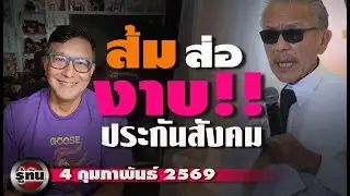 รู้ทัน 4 กุมภาพันธ์ 2569
