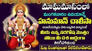 హనుమాన్ చాలీసా పాట వింటే మీకు ఉన్న నరగోష మొత్తం పోయి మీ దశ అడ్డంగా తిరిగిపోతుంది | HANUMAN CHALISA