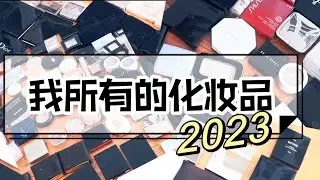 我所有的彩妆们！彩妆囤货｜超级下饭时长！ENTIRE MAKEUP COLLECTION