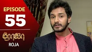 ROJA Serial | Episode 55 | Priyanka | SibbuSuryan | SunTV Serial |Saregama TVShows