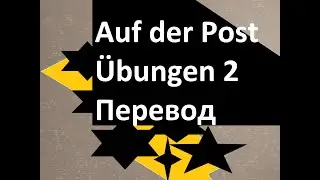 Auf der Post &Uuml;bungen 2 Перевод