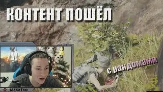 MakataO сквад с рандомами / Почти спалился / Контент пошёл // MakataO с рандомами #1  (часть 2)