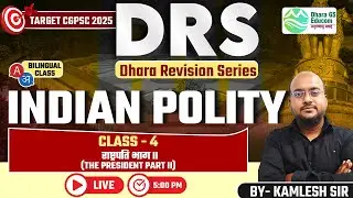 DRS || Target CGPSC - 2025 || Polity Lec.04 The President Part -  II || Kamlesh Sir #cgpsc #cgvyapam