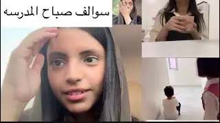 سوالف صباح المدارس