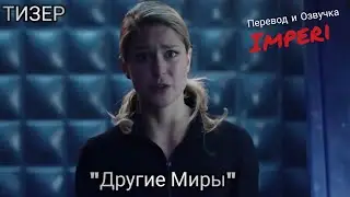 Другие Миры Кроссовер / Elseworlds Crossower / Третий Русский Тизер