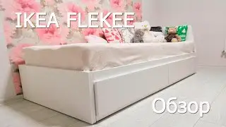 МИНИ ОБЗОР IKEA FLEKKE, ИКЕА ФЛЕККЕ.