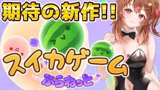 スイカゲーム ぷらねっと（新作）でダブルスイカめざして雑談しながら堪能しよう！ #shorts #vtuber