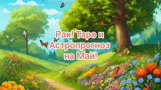 Рак ♋ Таро и Астропрогноз на Май! Cancer tarot reading and Astrology for May #tarot #astrology #таро