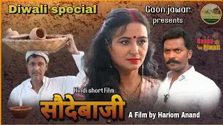 सौदेबाज़ी | Hindi Short Film | दिवाली स्पेशल | Motivational Story | New Short Film  | Inspiration