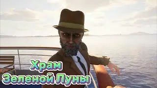 МАКСИМКА ИЗ САМАРЫ ► Храм Зеленой Луны #1