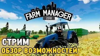 Farm Manager 2018 #Обзор возможностей