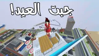 حاولت العب اصعب باركور في السماء بدون ان اقع، جبت العيد !! Sakura school simulator