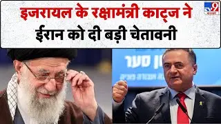 Iran Israel Conflict: Tehran को Beirut जैसा बना देंगे इजरायली रक्षामंत्री Katz ने दी धमकी-TV9
