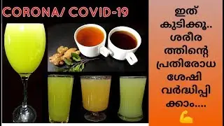 പ്രതിരോധശേഷി വർദ്ധിപ്പിക്കും ജ്യൂസുകൾ|| Immunity Booster Drink Malayalam|| HEALTHY DRINKS|| Ep.#196